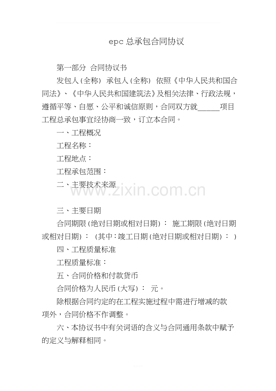 epc总承包合同协议.doc_第1页