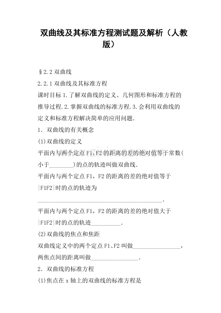 双曲线及其标准方程测试题及解析人教版.doc_第1页