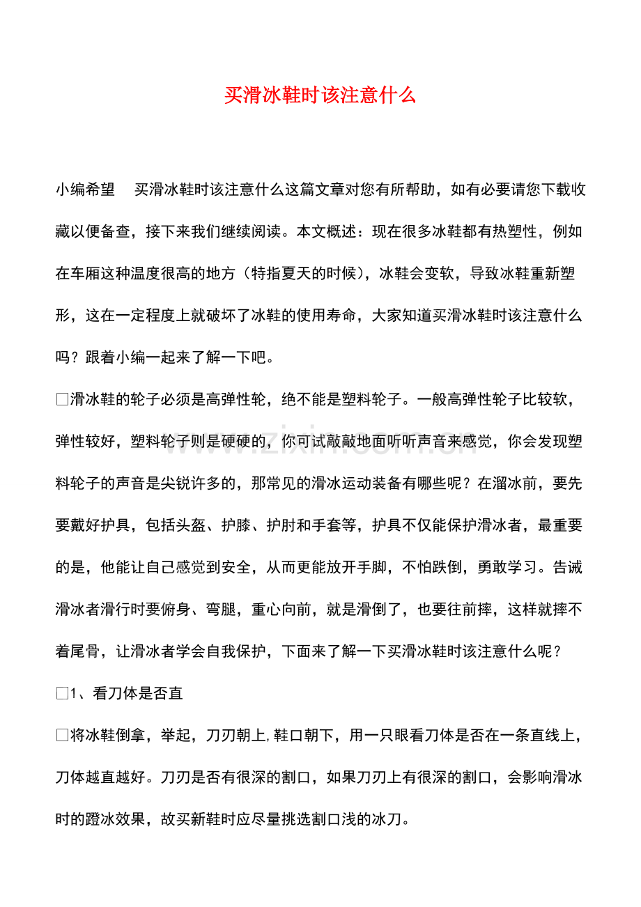 买滑冰鞋时该注意什么.pdf_第1页