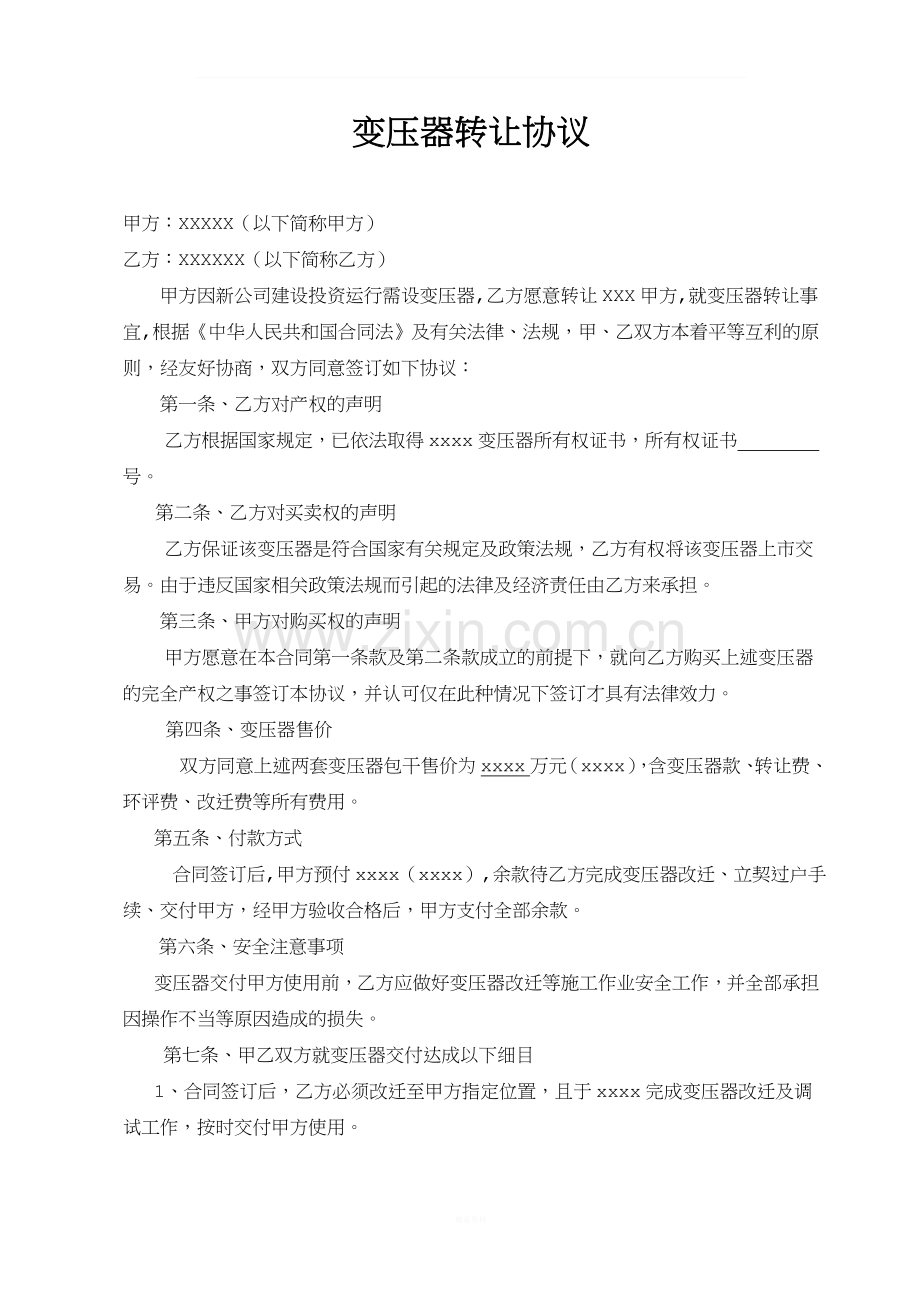 变压器转让协议.doc_第1页