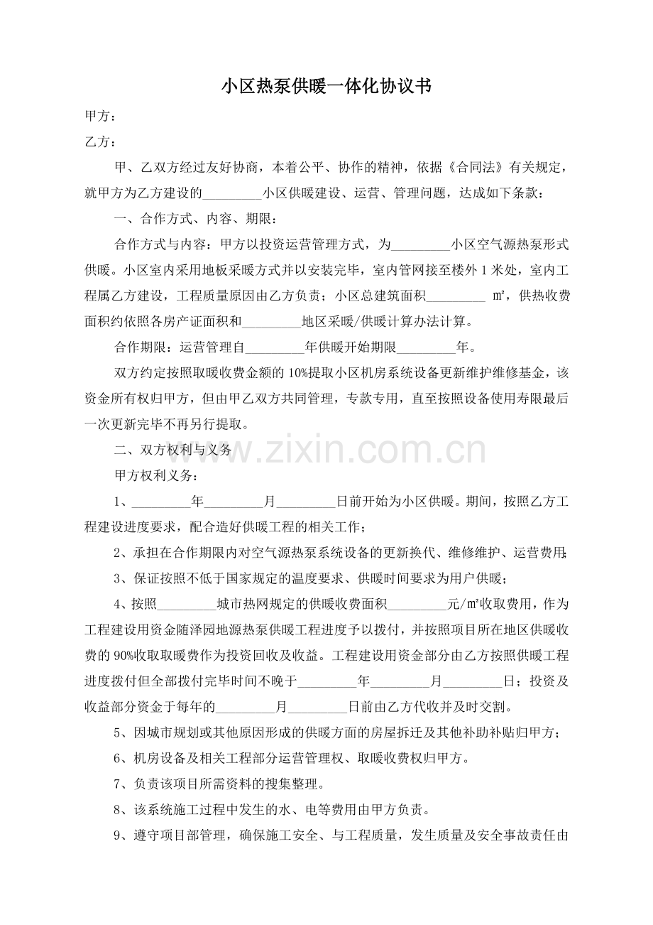热泵供暖建设运营管理一体化协议(2).doc_第1页
