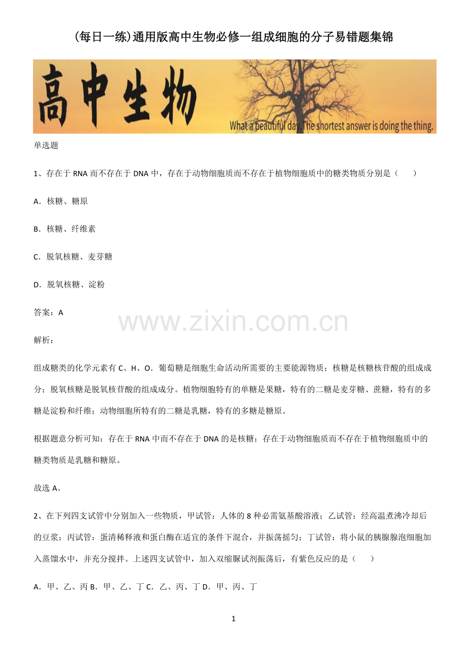 通用版高中生物必修一组成细胞的分子易错题集锦.pdf_第1页