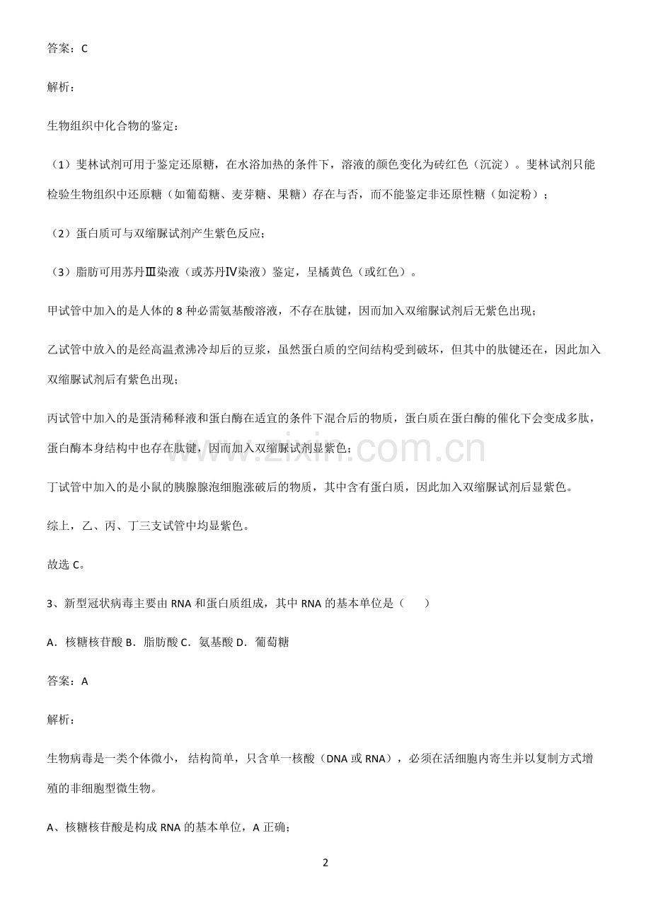 通用版高中生物必修一组成细胞的分子易错题集锦.pdf_第2页