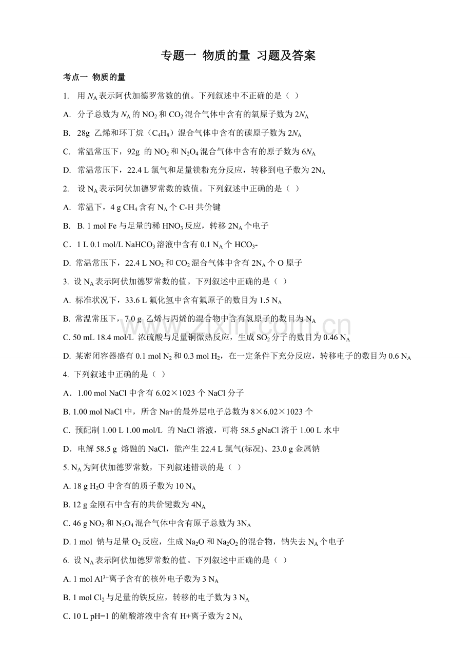 高考专题一物质的量-习题及答案.doc_第1页