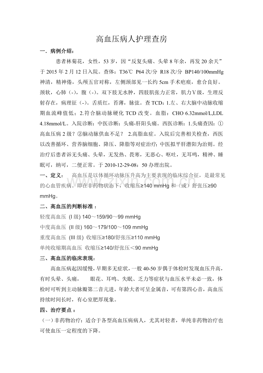 高血压病人护理查房.doc_第1页