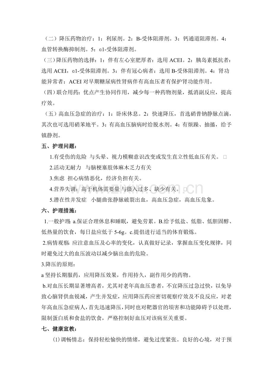 高血压病人护理查房.doc_第2页