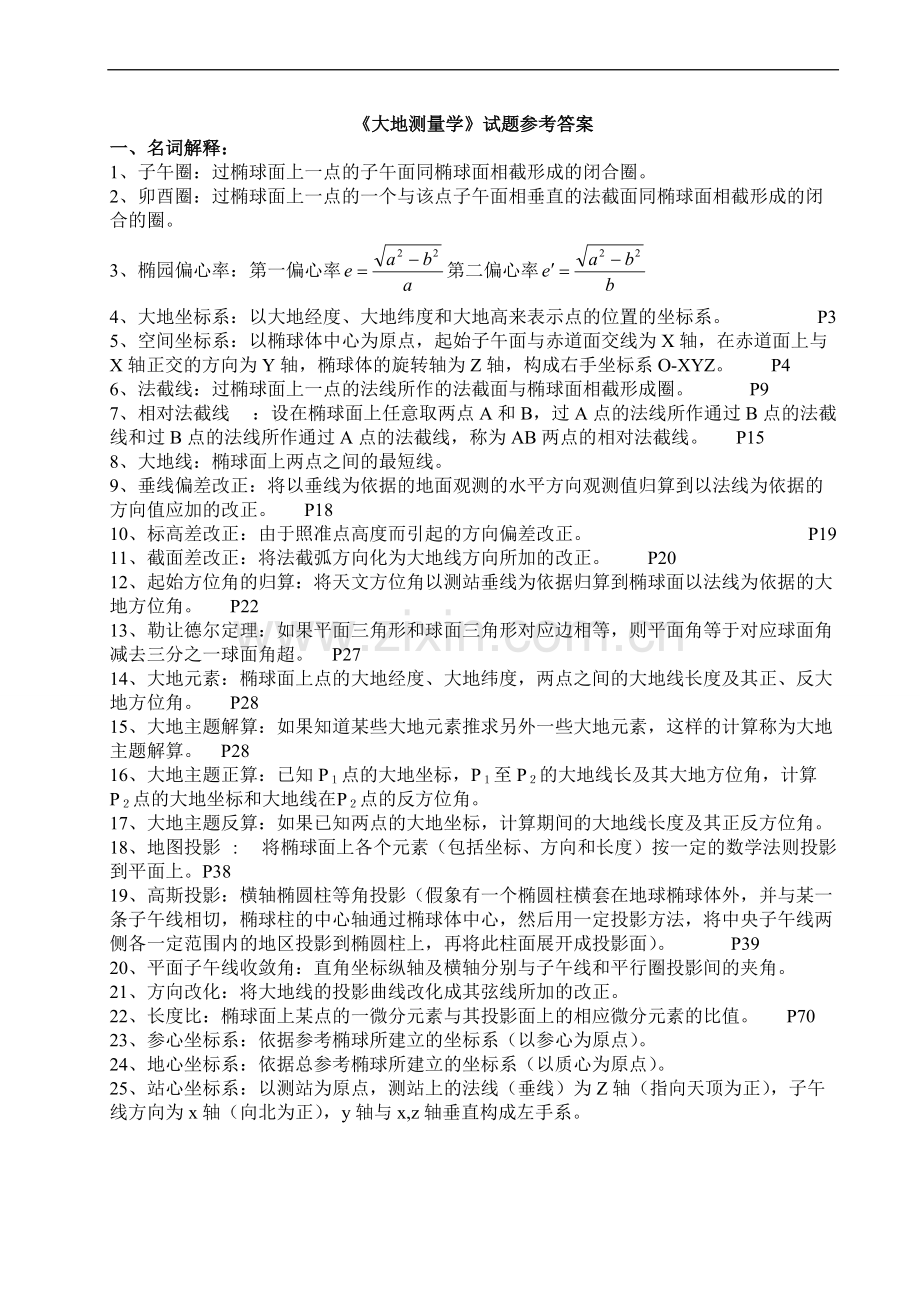 《大地测量学》试题参考答案范文(可打印修改).pdf_第1页