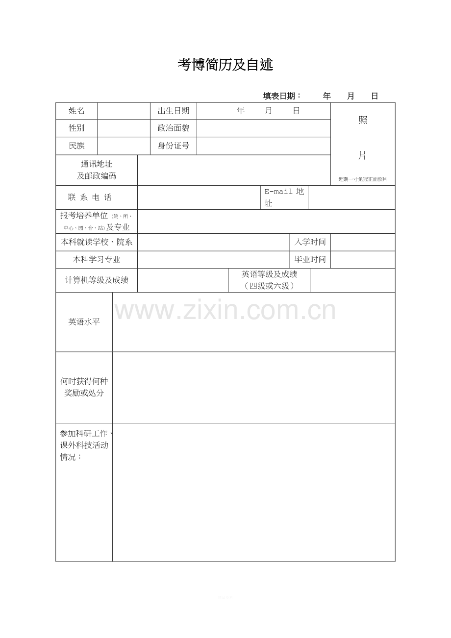 考博简历及自述.doc_第1页