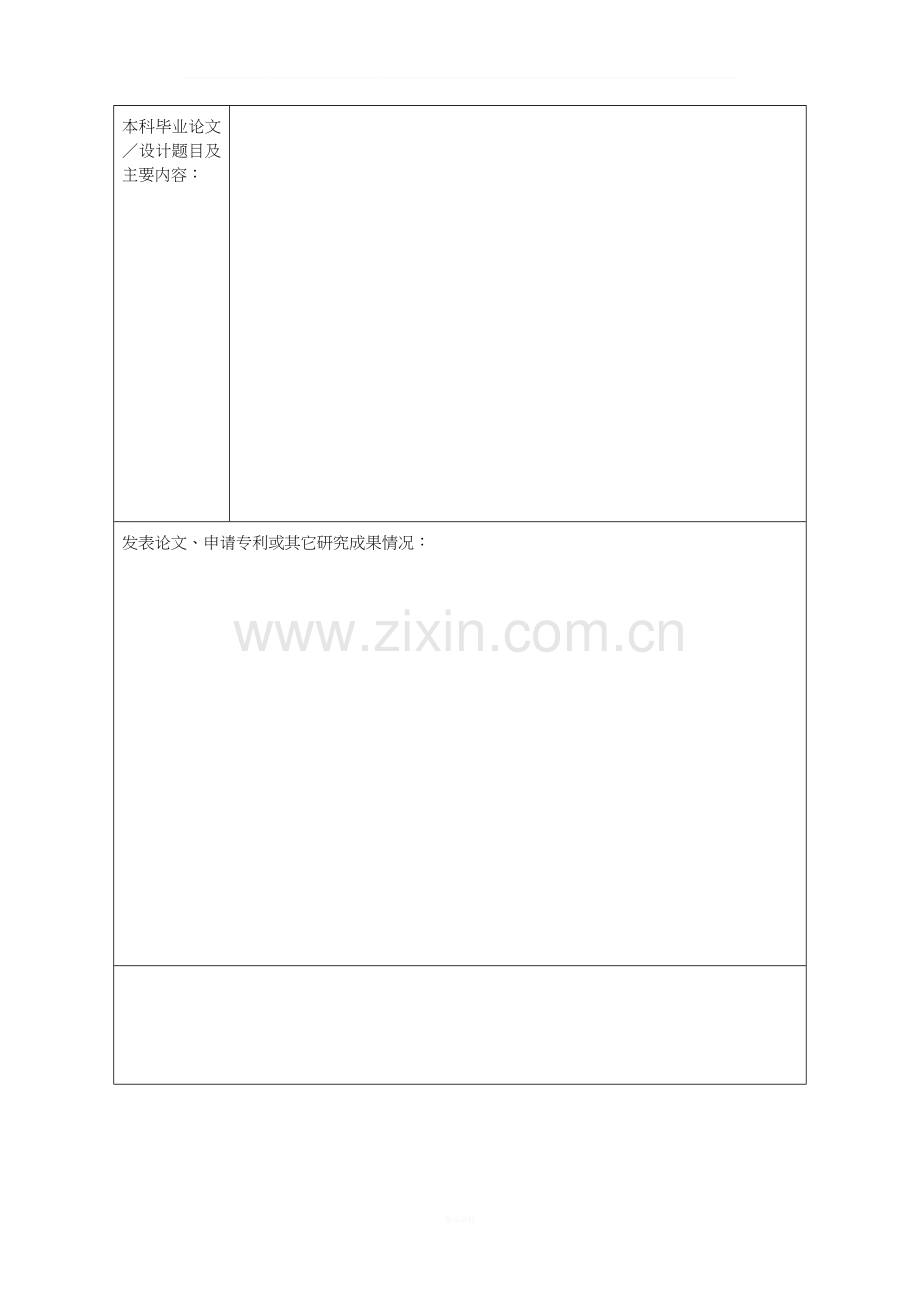 考博简历及自述.doc_第2页