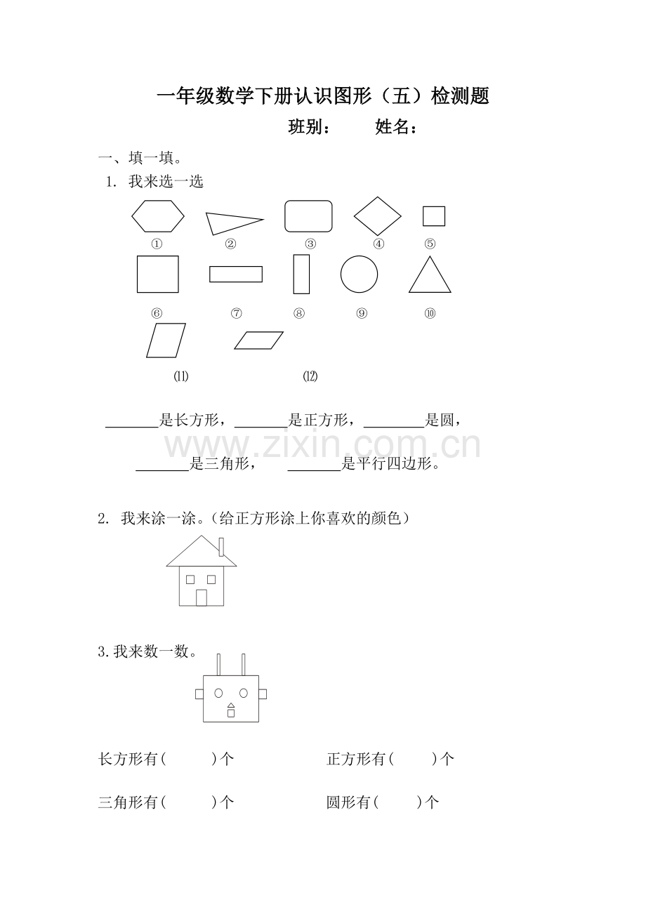 人教版小学数学一年级下册认识图形练习题.doc_第1页