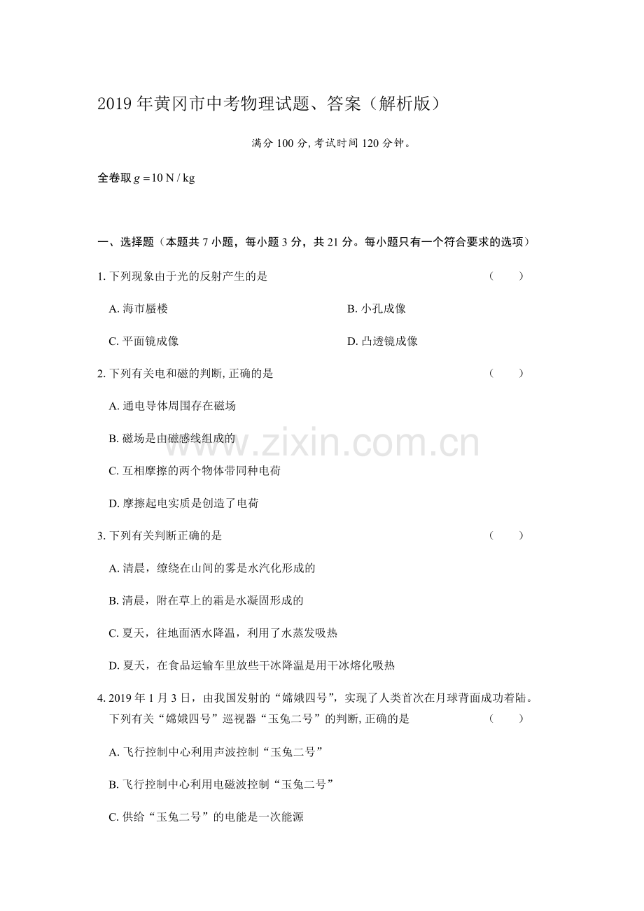 2019年黄冈市中考物理试题、答案(解析版).pdf_第1页