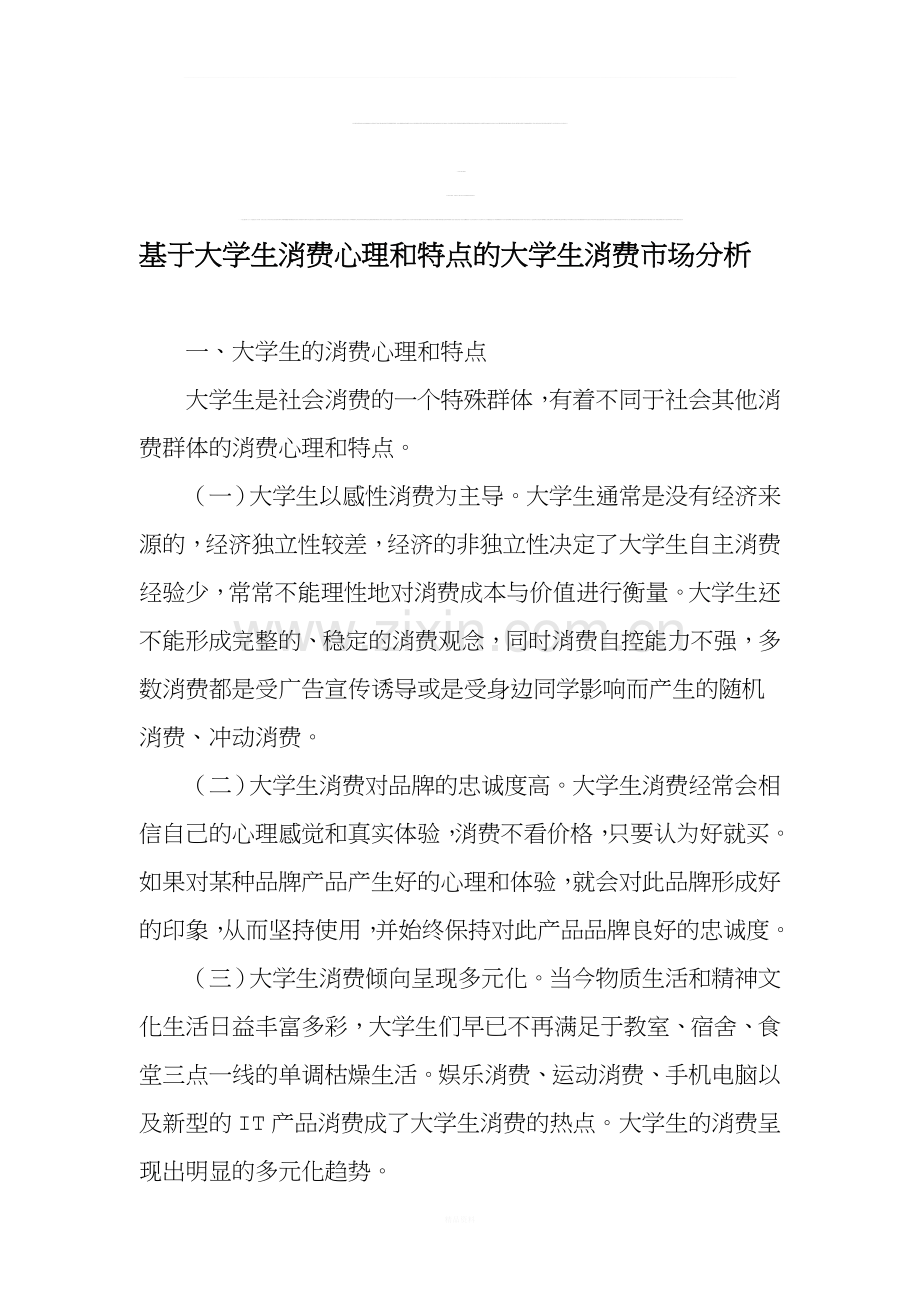 基于大学生消费心理和特点的大学生消费市场分析-2019年作文.doc_第1页