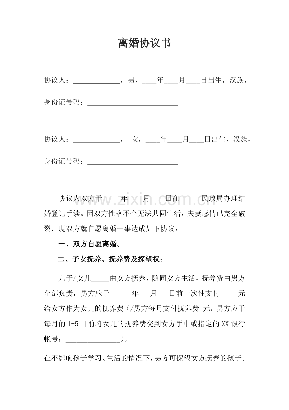 离婚协议2019版(2).doc_第1页