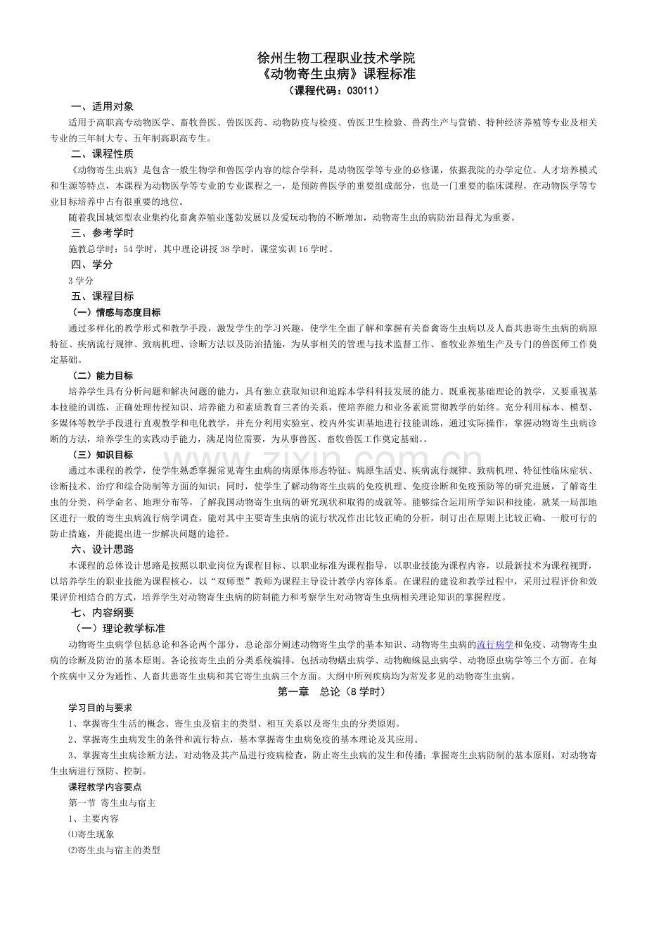 动物寄生虫课程标准.doc_第1页
