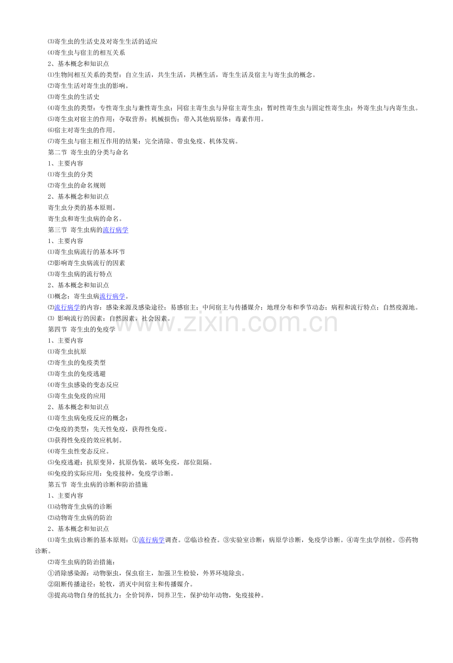 动物寄生虫课程标准.doc_第2页
