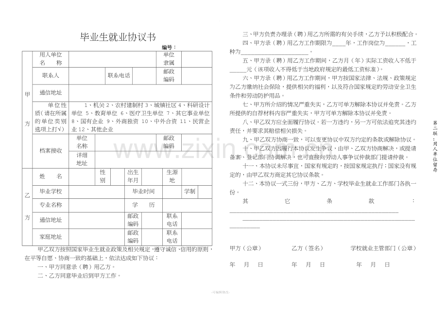 毕业生就业协议书.doc_第2页
