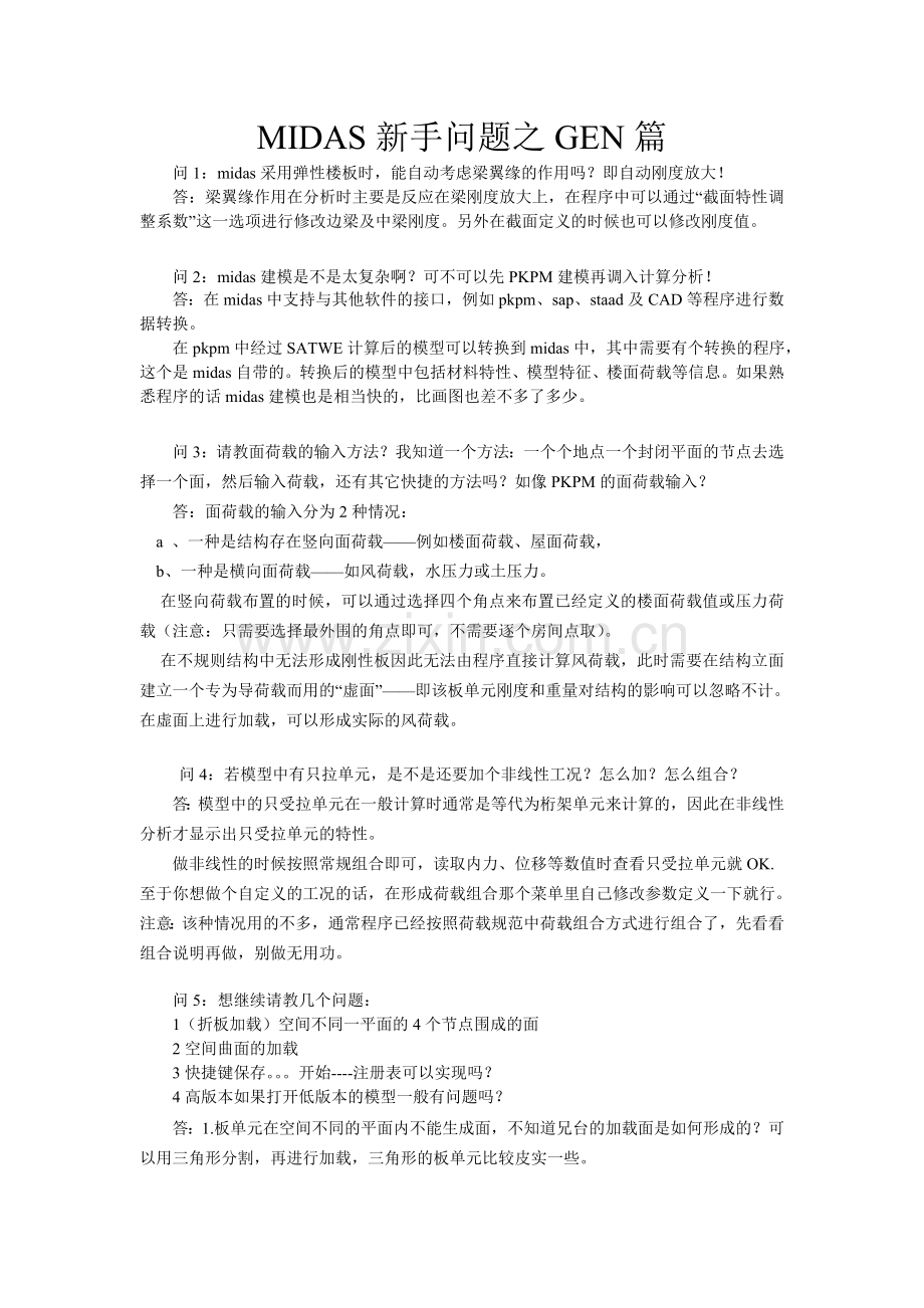 MIDAS新手问题之GEN篇.doc_第1页