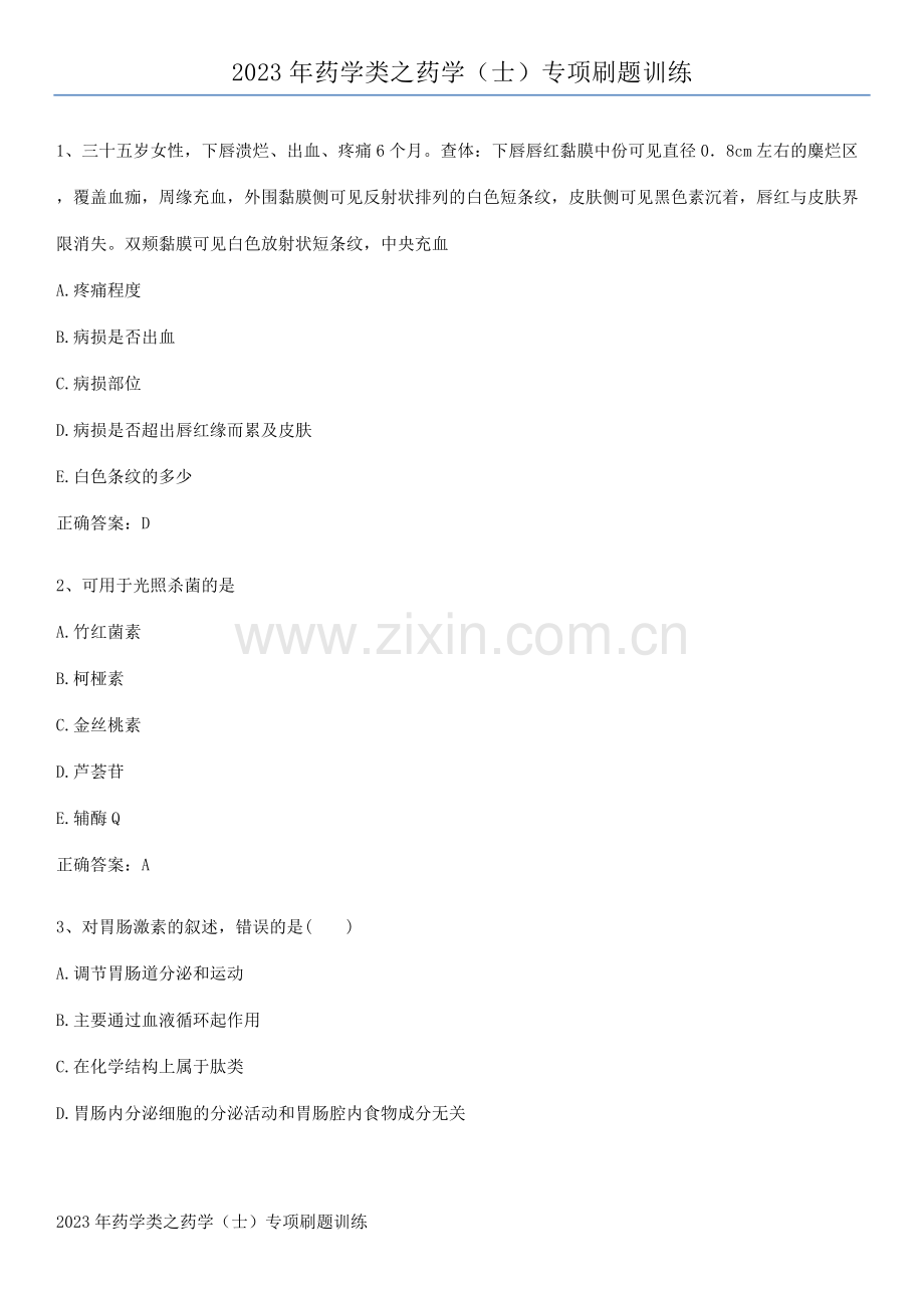 2023年药学类之药学(士)专项刷题训练.pdf_第1页