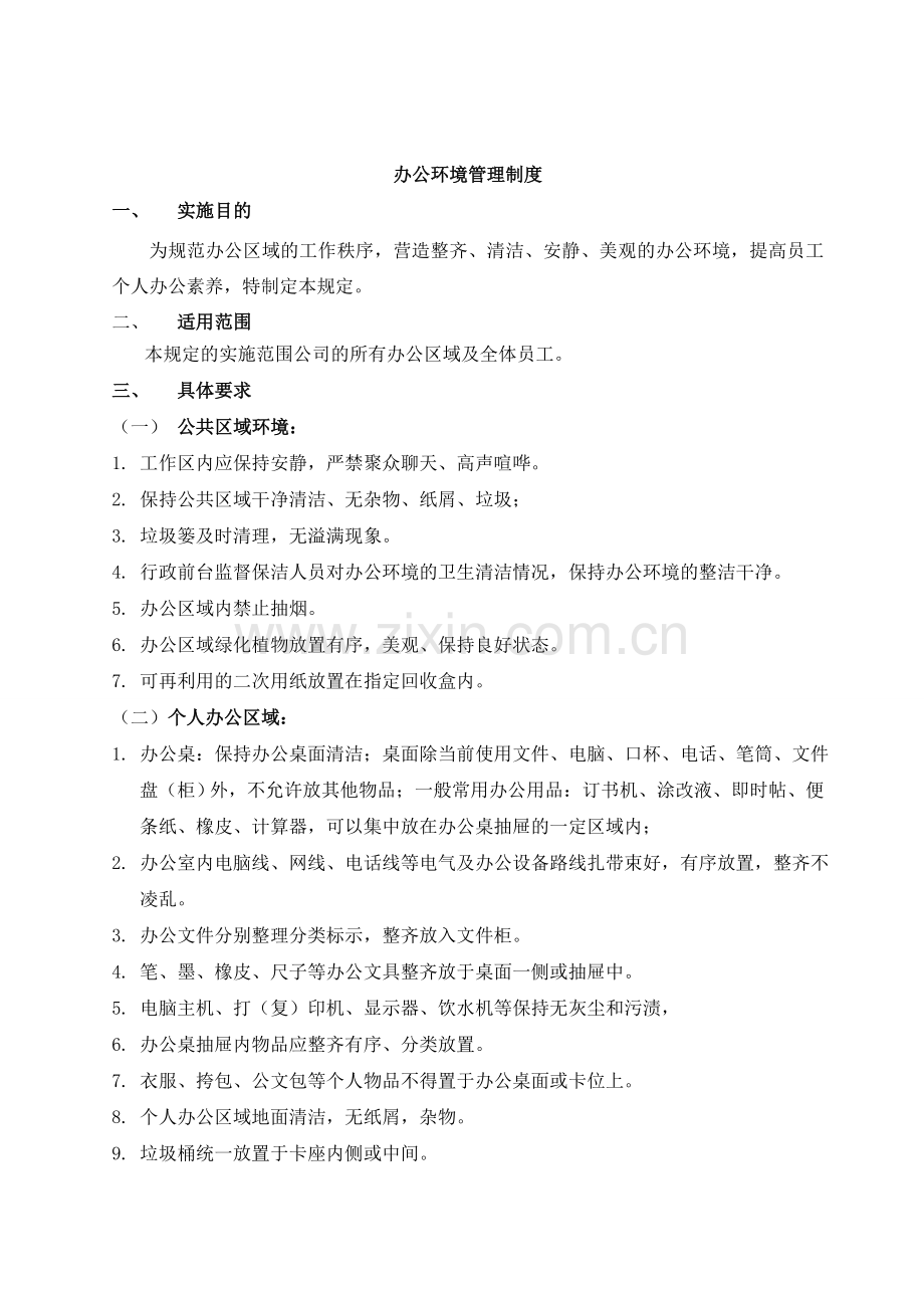 办公环境管理制度.doc_第1页