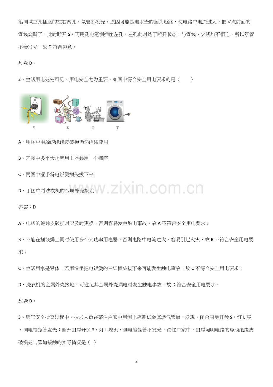 通用版初中物理九年级物理全册第十九章生活用电解题方法技巧.docx_第2页