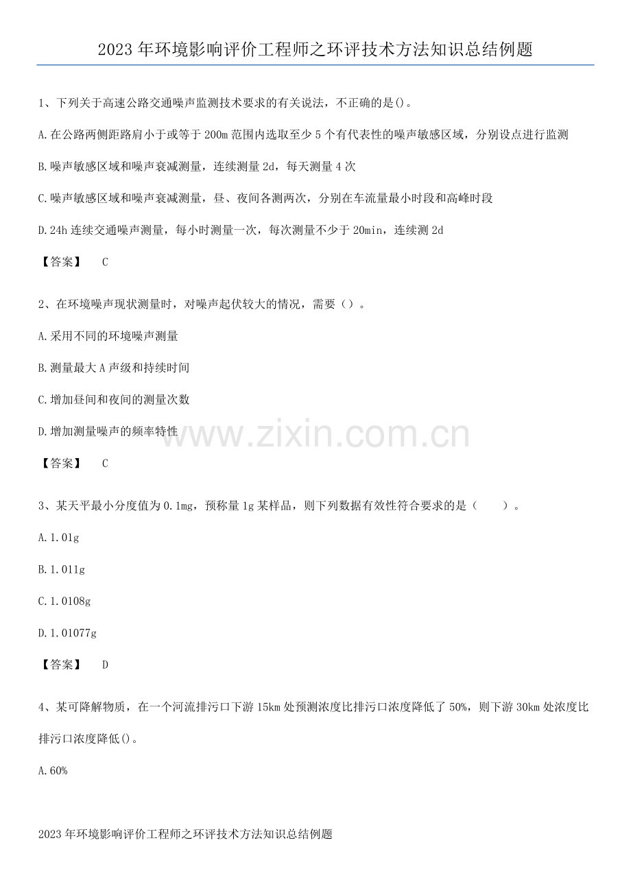 2023年环境影响评价工程师之环评技术方法知识总结例题.pdf_第1页