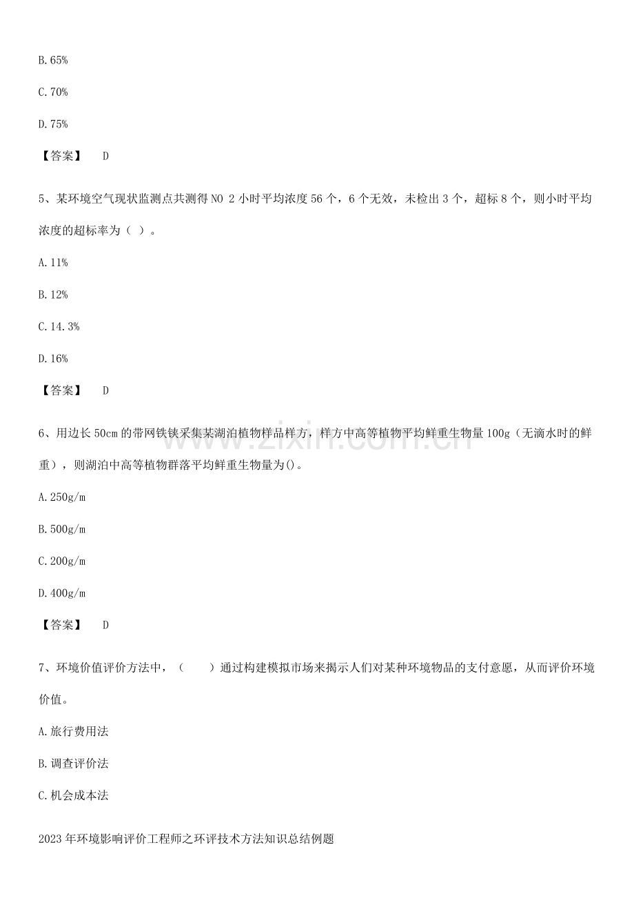 2023年环境影响评价工程师之环评技术方法知识总结例题.pdf_第2页