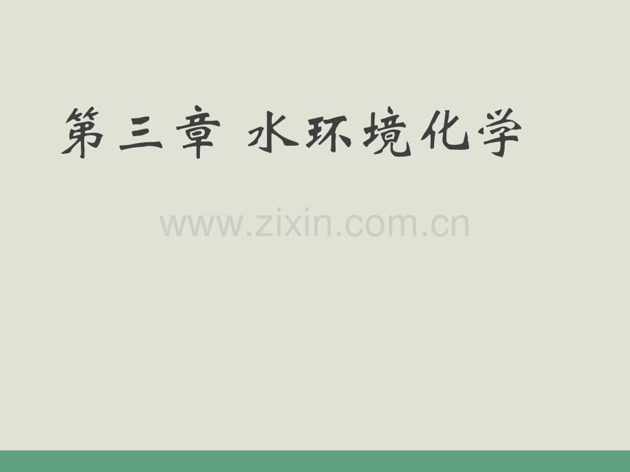 第三章水环境化学.ppt_第1页