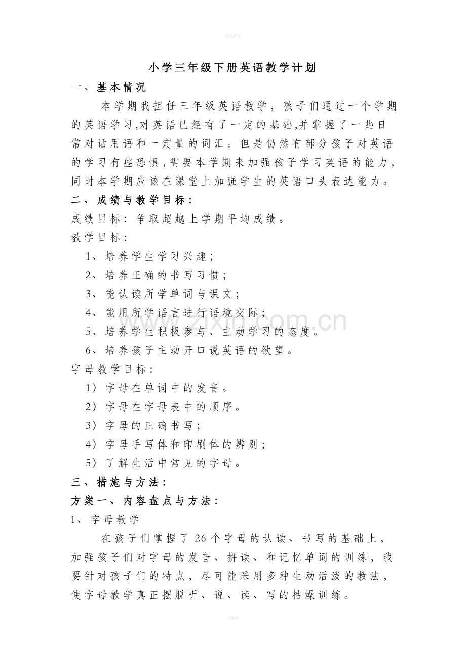 小学三年级下册英语教学计划.doc_第1页