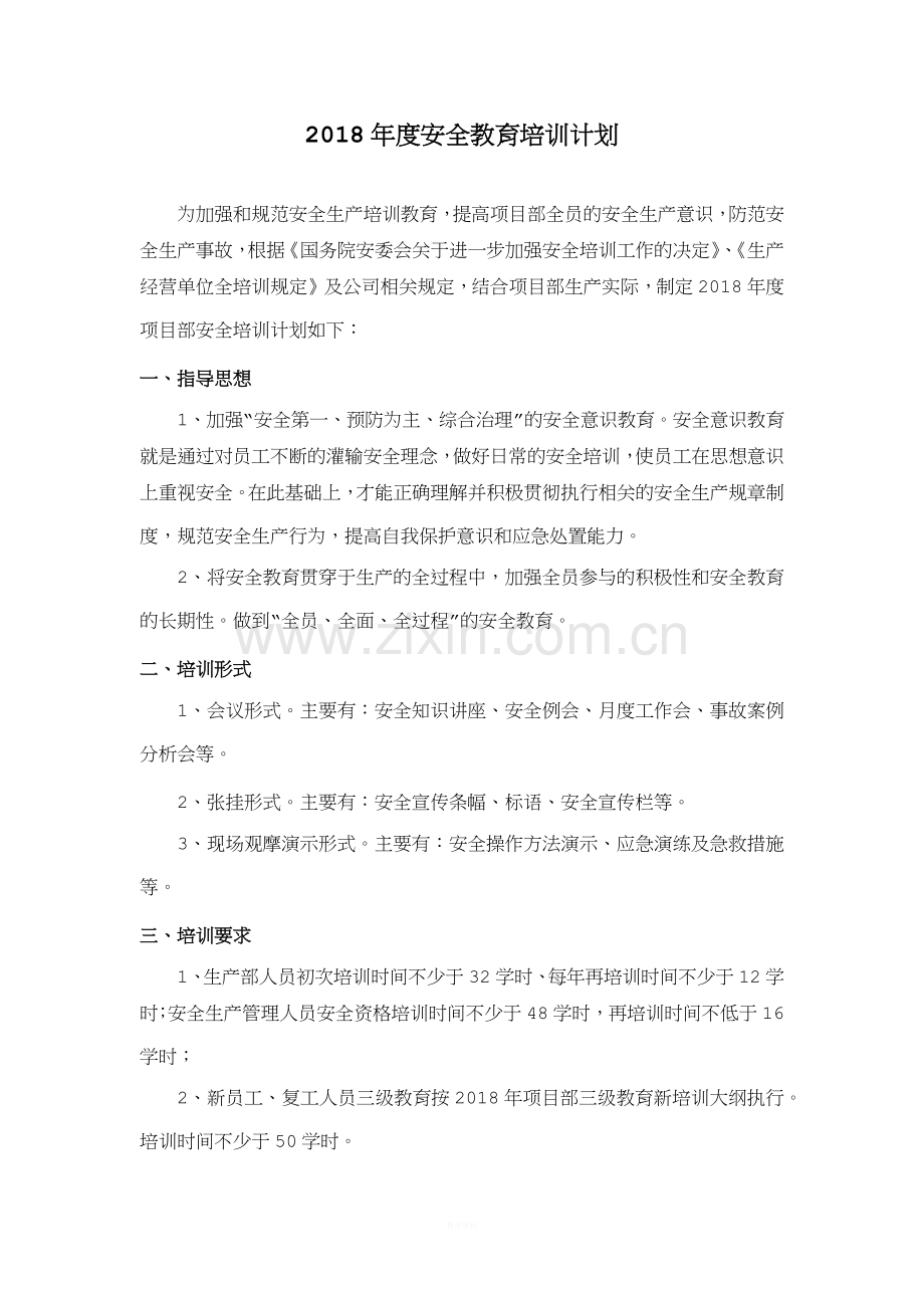 2018年年度安全培训计划.docx_第1页