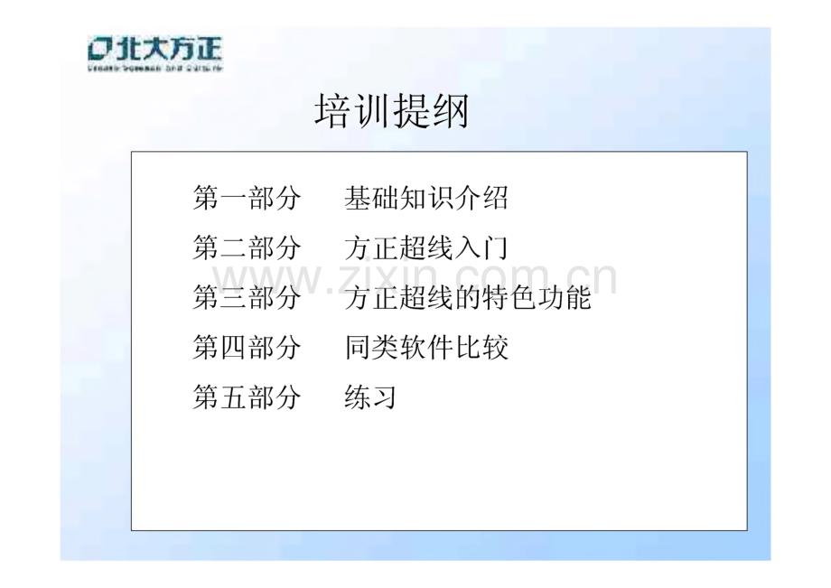 北大方正超线教程.pdf_第1页