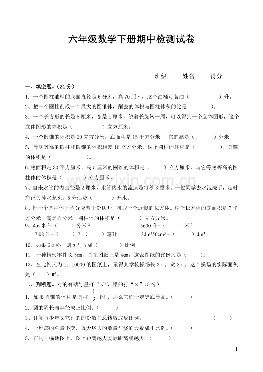 北师大版小学六年级数学下册期中试卷精选.doc_第1页