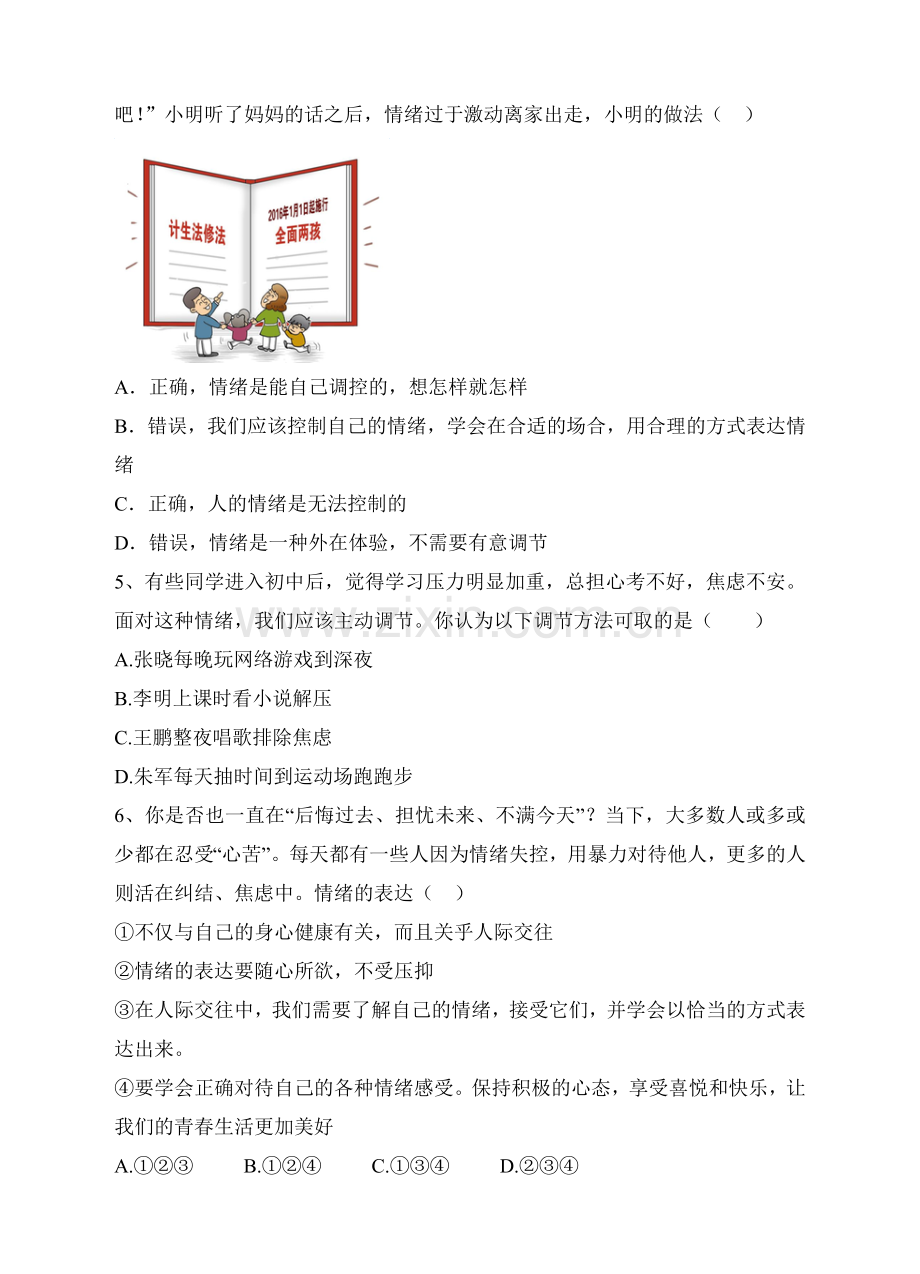 情绪的管理课堂精练习题.doc_第2页