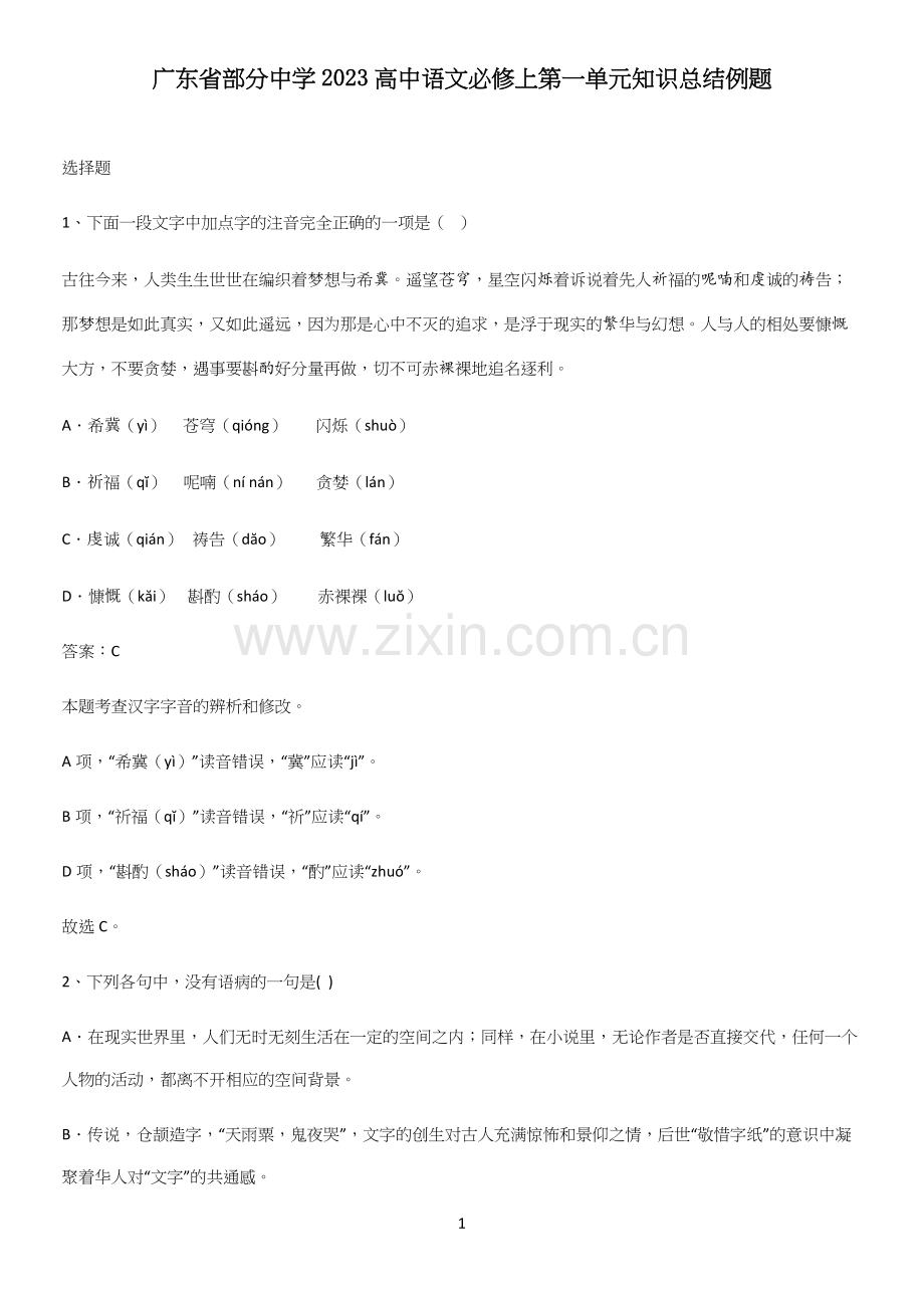 广东省部分中学2023高中语文必修上第一单元知识总结例题.docx_第1页