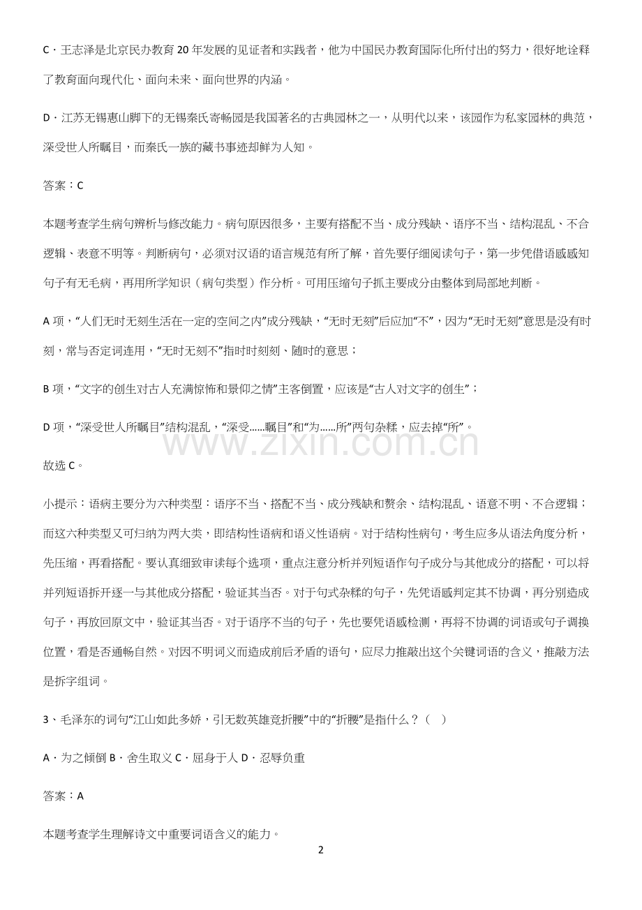 广东省部分中学2023高中语文必修上第一单元知识总结例题.docx_第2页