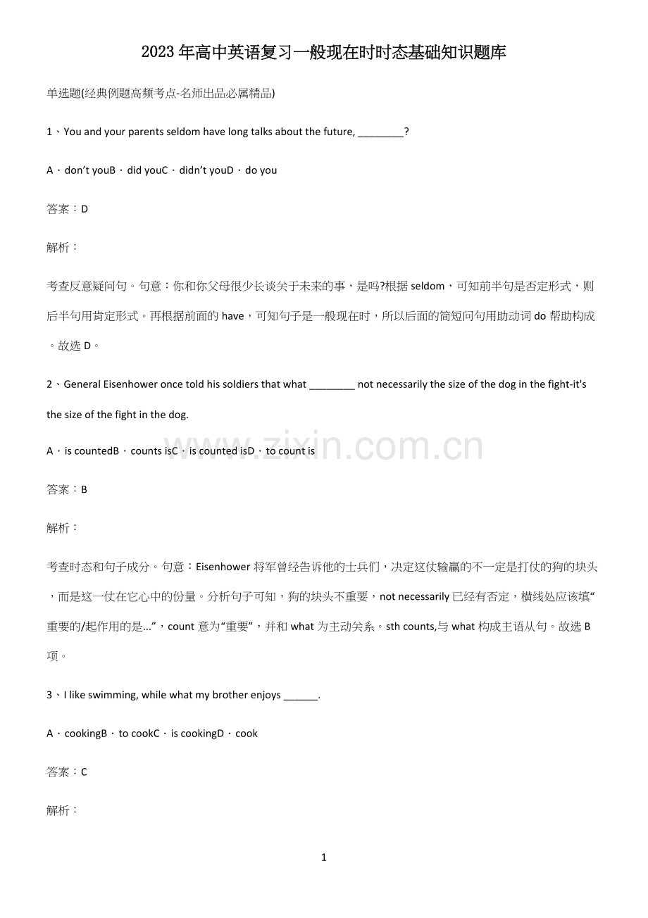2023年高中英语复习一般现在时时态基础知识题库.docx_第1页