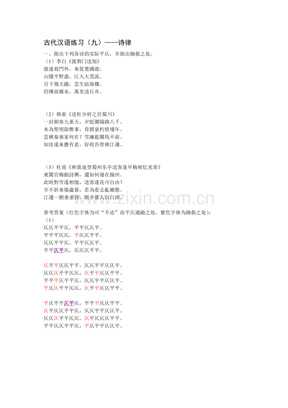 -古代汉语练习9-诗律(附答案).doc_第1页