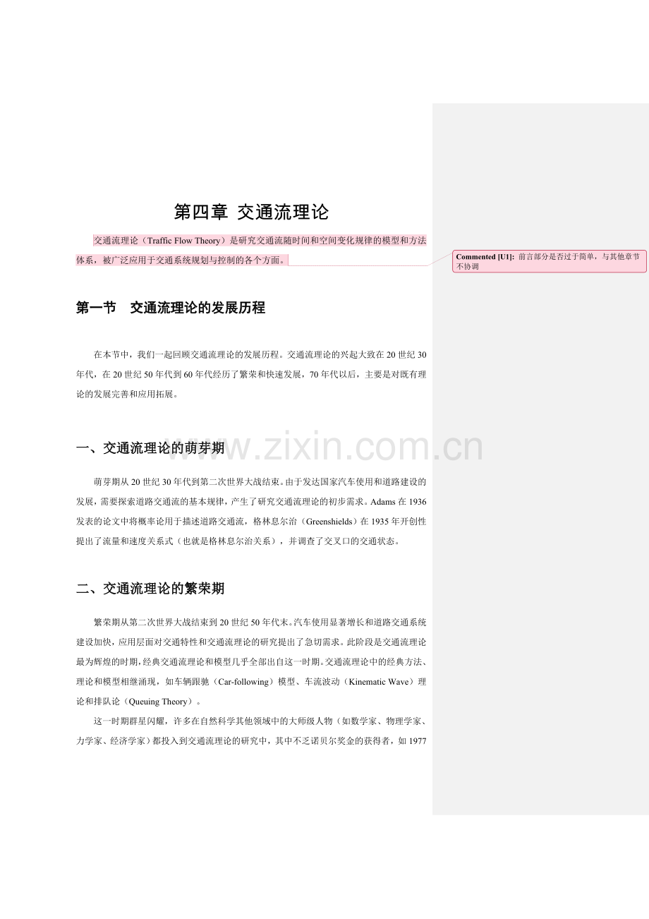 4交通流理论.doc_第1页