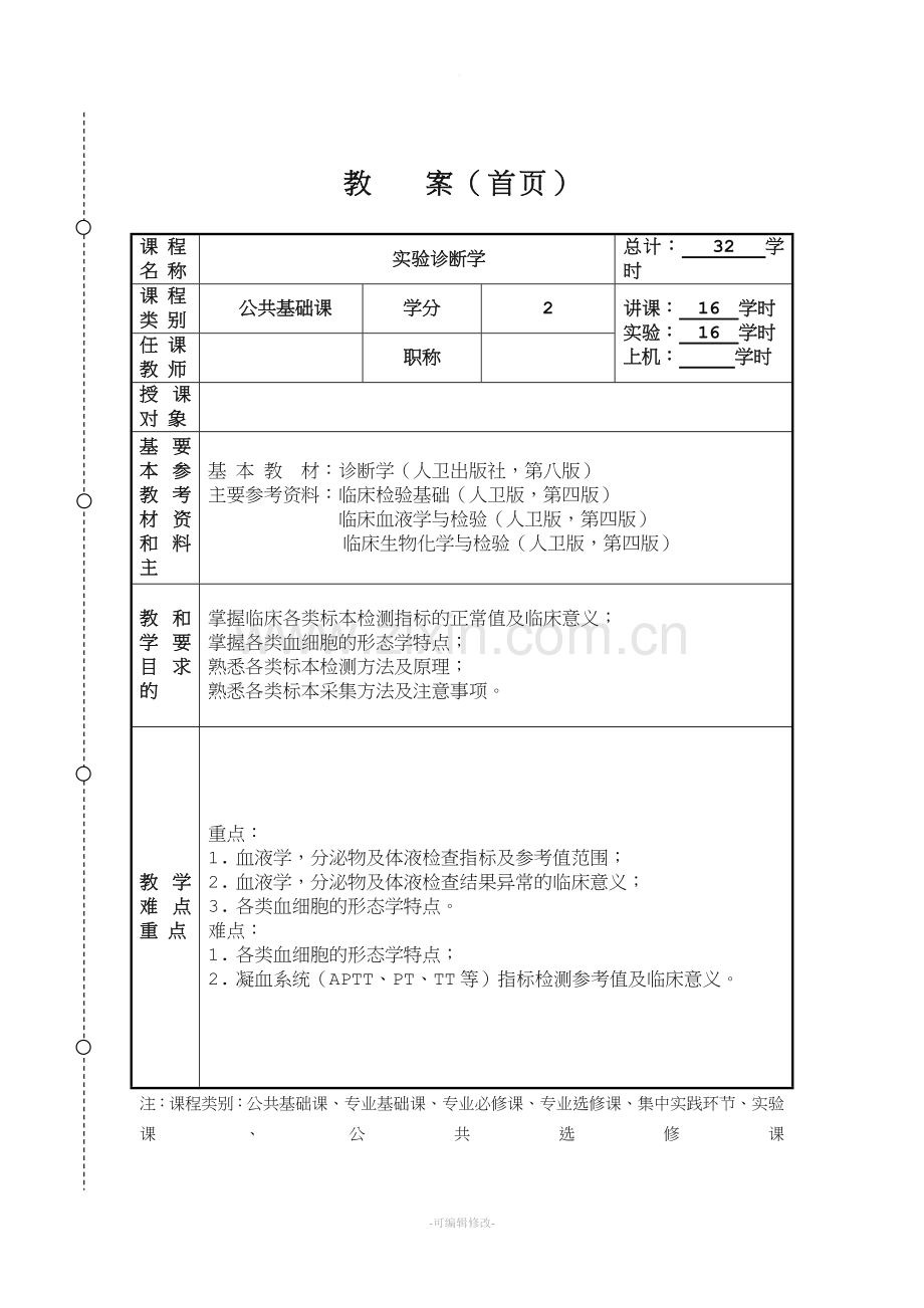 教案---红细胞检查.doc_第1页