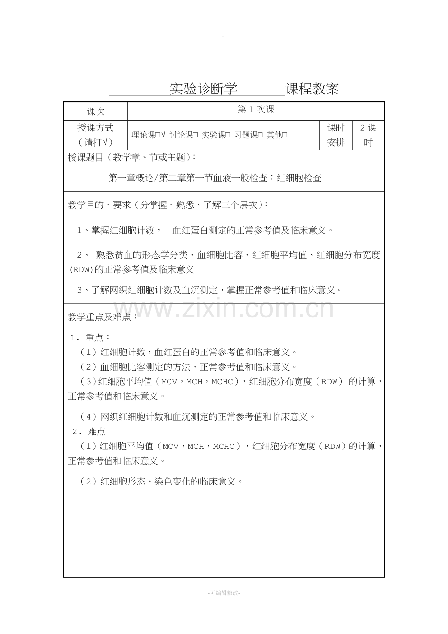 教案---红细胞检查.doc_第2页