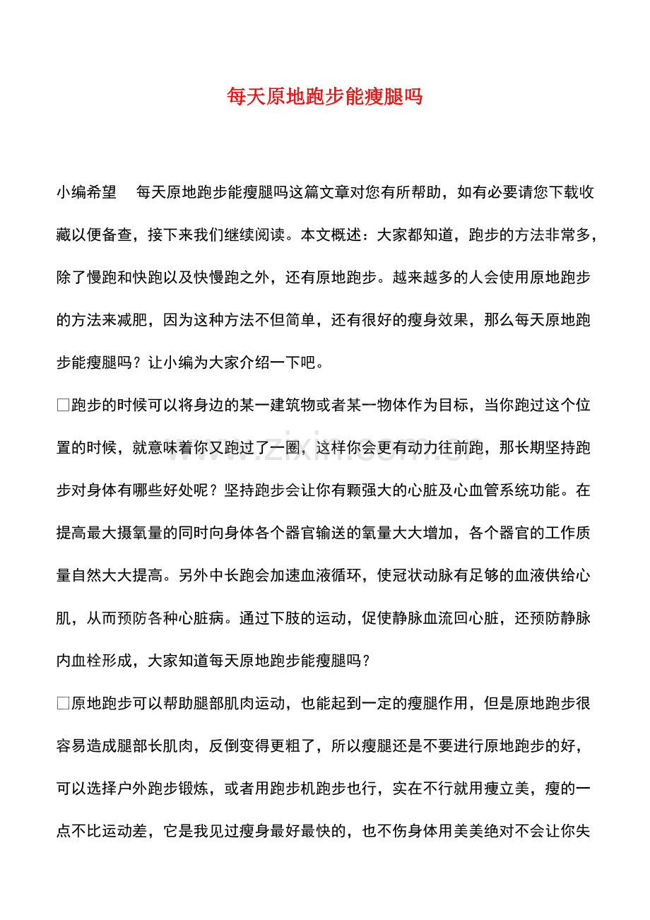 每天原地跑步能瘦腿吗.pdf_第1页