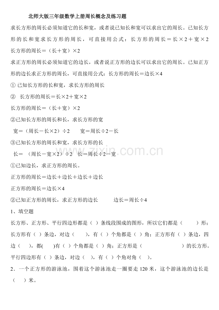 -北师大版三年级数学上册周长概念及练习题.doc_第1页