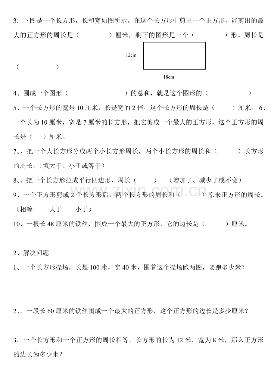 -北师大版三年级数学上册周长概念及练习题.doc_第2页