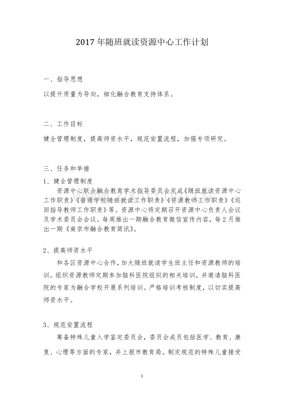2017年随班就读资源中心工作计划.doc_第1页