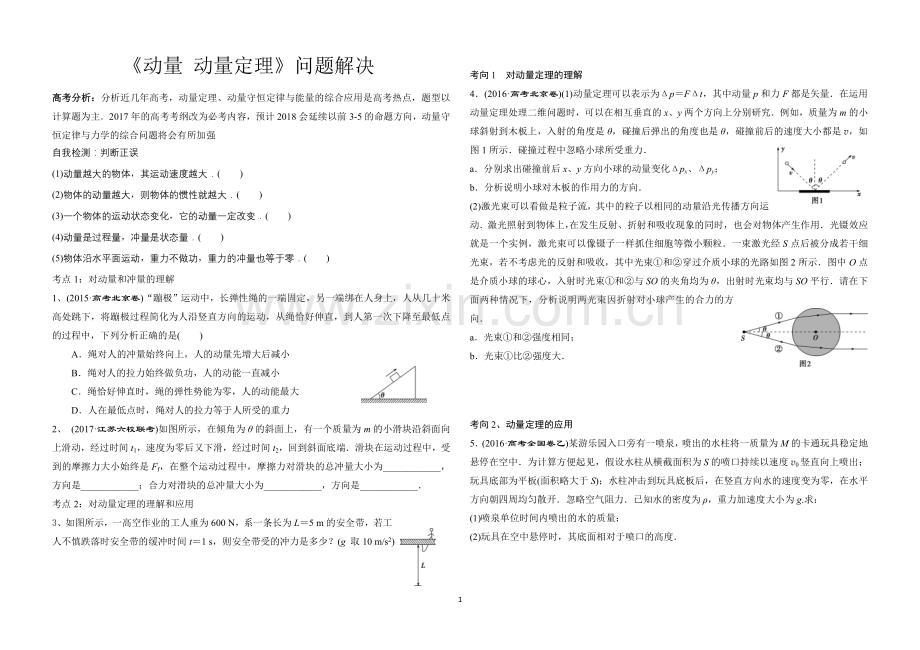 动量冲量动量定理问题解决.doc_第1页