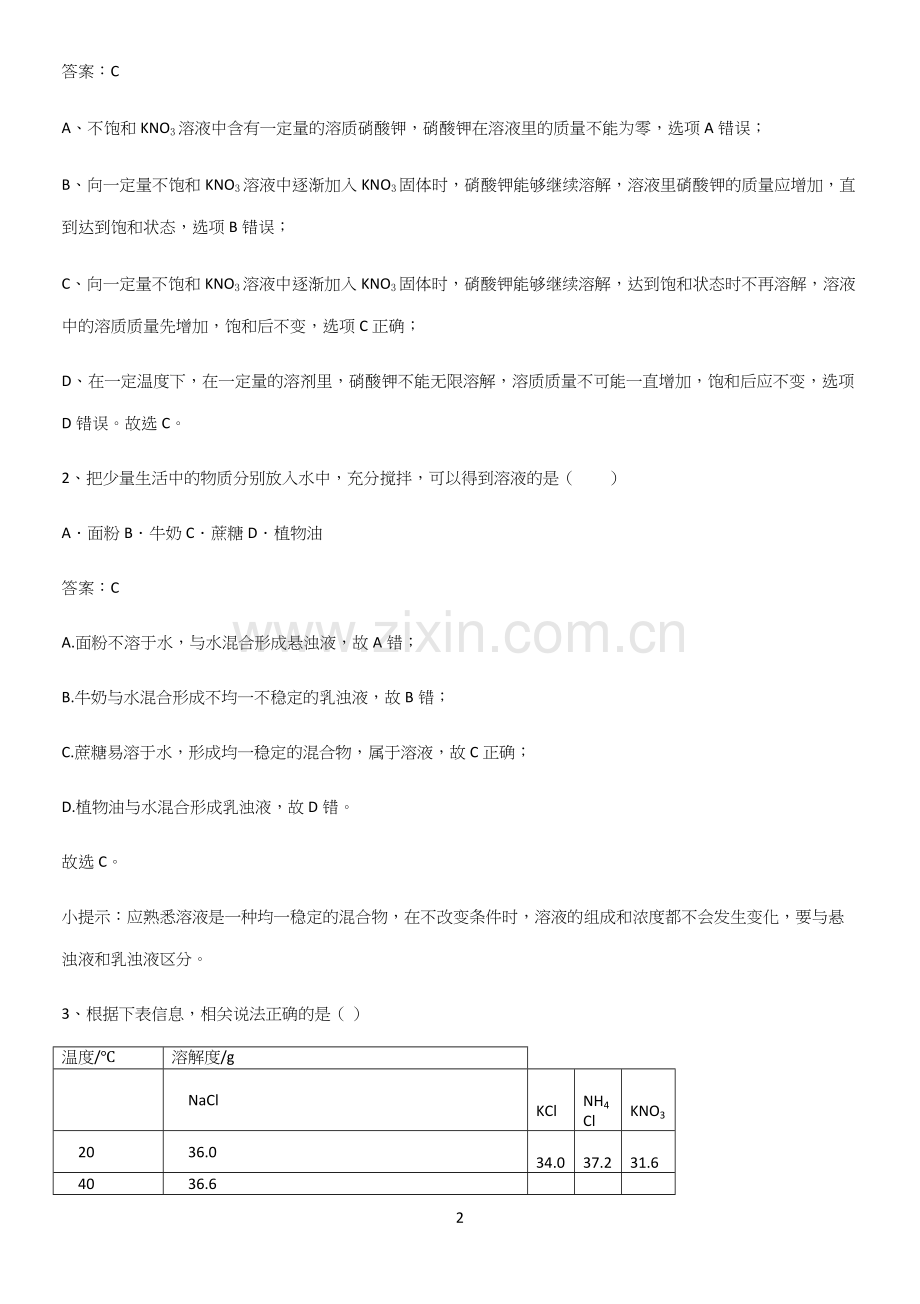 通用版初中化学九年级化学下册第九单元溶液重难点归纳.docx_第2页