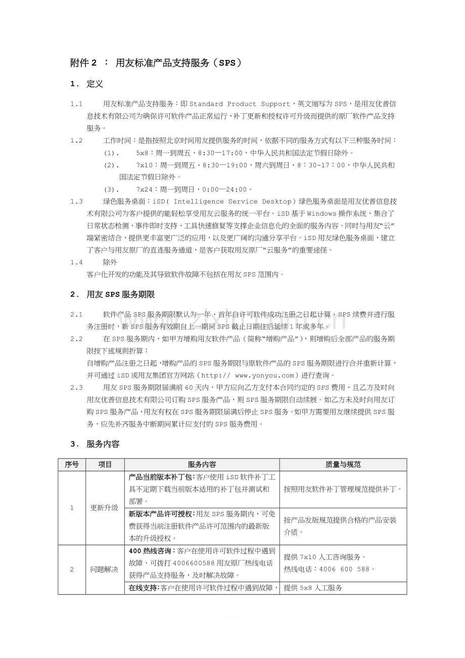 标准产品支持服务SPS(伙伴适用).docx_第1页