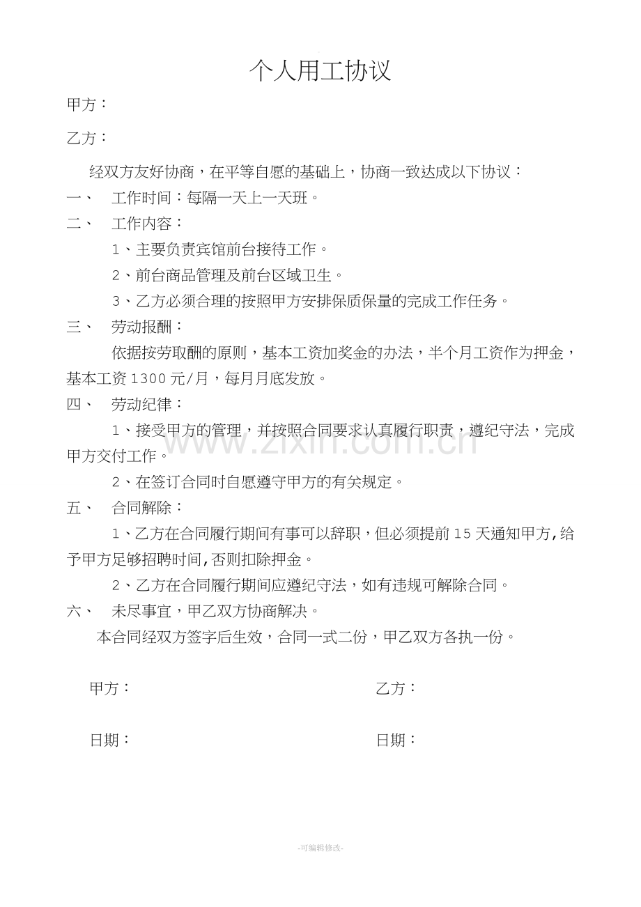 个人用工协议-简单版.doc_第1页