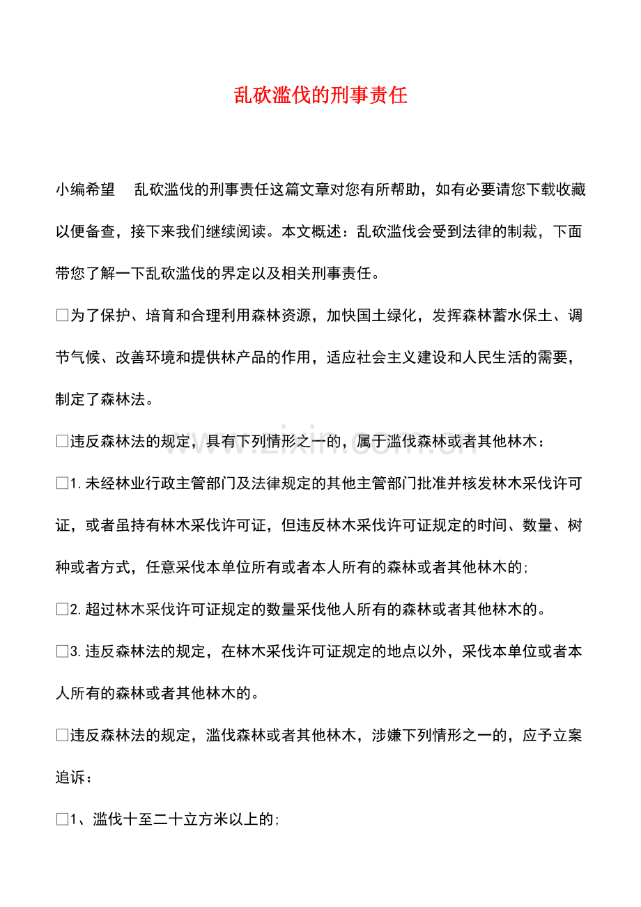乱砍滥伐的刑事责任.pdf_第1页