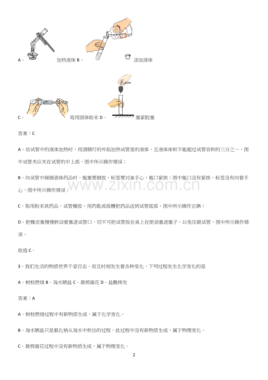 人教版2023初中化学九年级化学上册第一单元走进化学世界常考点.docx_第2页