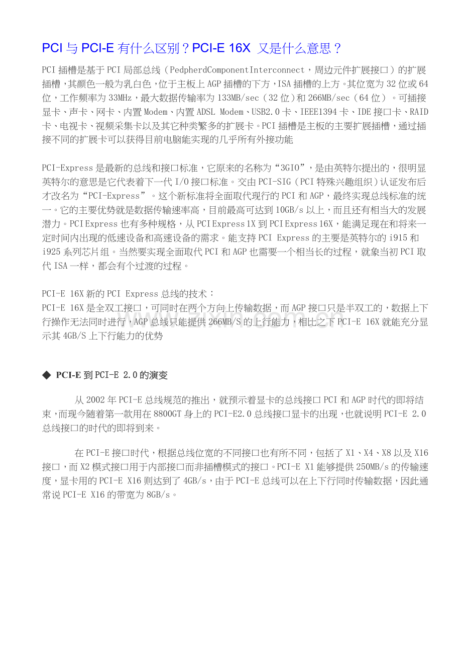 PCI与PCI-E.doc_第1页